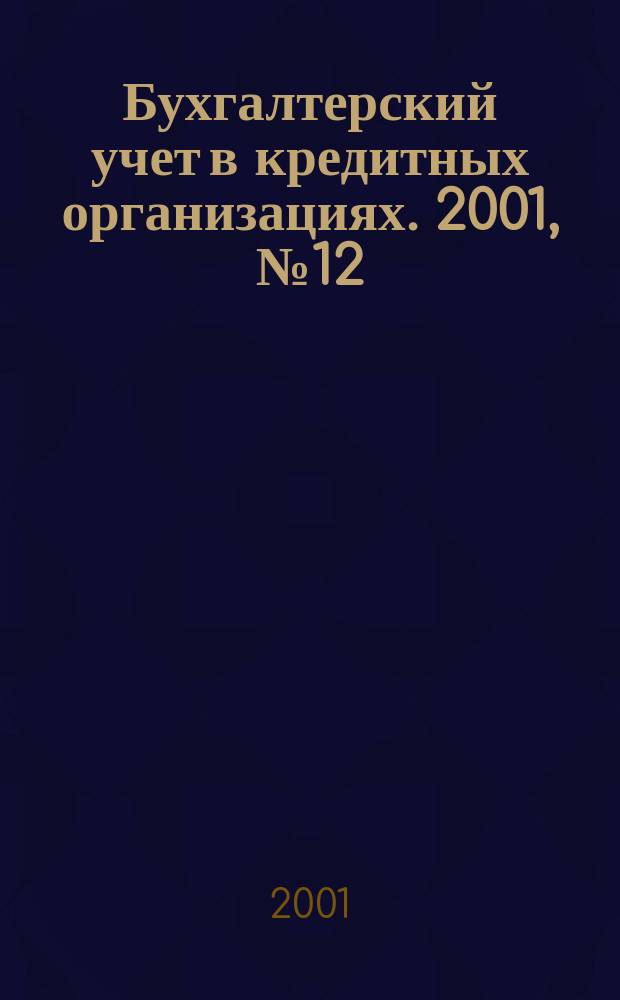 Бухгалтерский учет в кредитных организациях. 2001, №12(42)