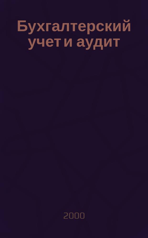 Бухгалтерский учет и аудит : Ежемес. журн. 2000, 11