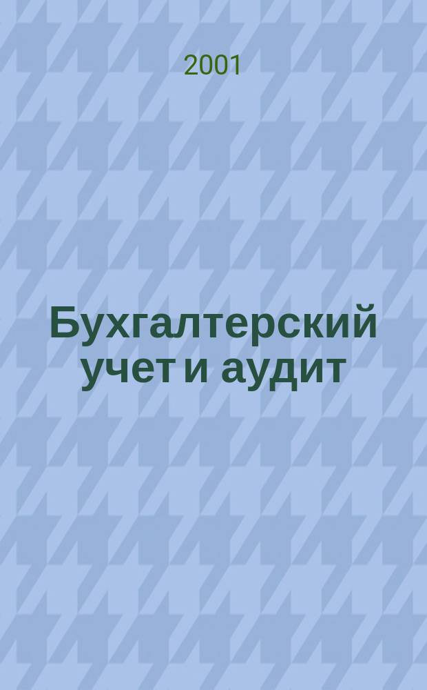Бухгалтерский учет и аудит : Ежемес. журн. 2001, 3