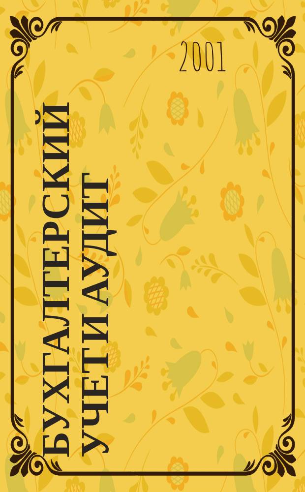 Бухгалтерский учет и аудит : Ежемес. журн. 2001, 7