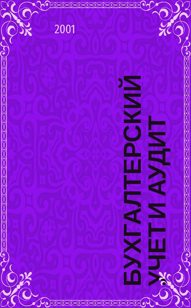 Бухгалтерский учет и аудит : Ежемес. журн. 2001, 8