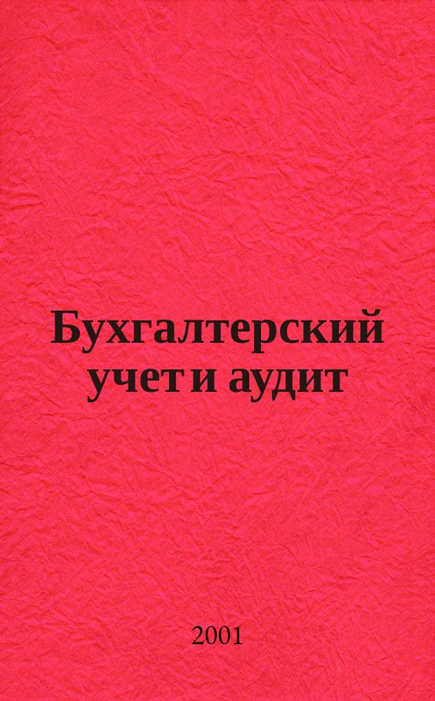 Бухгалтерский учет и аудит : Ежемес. журн. 2001, 10