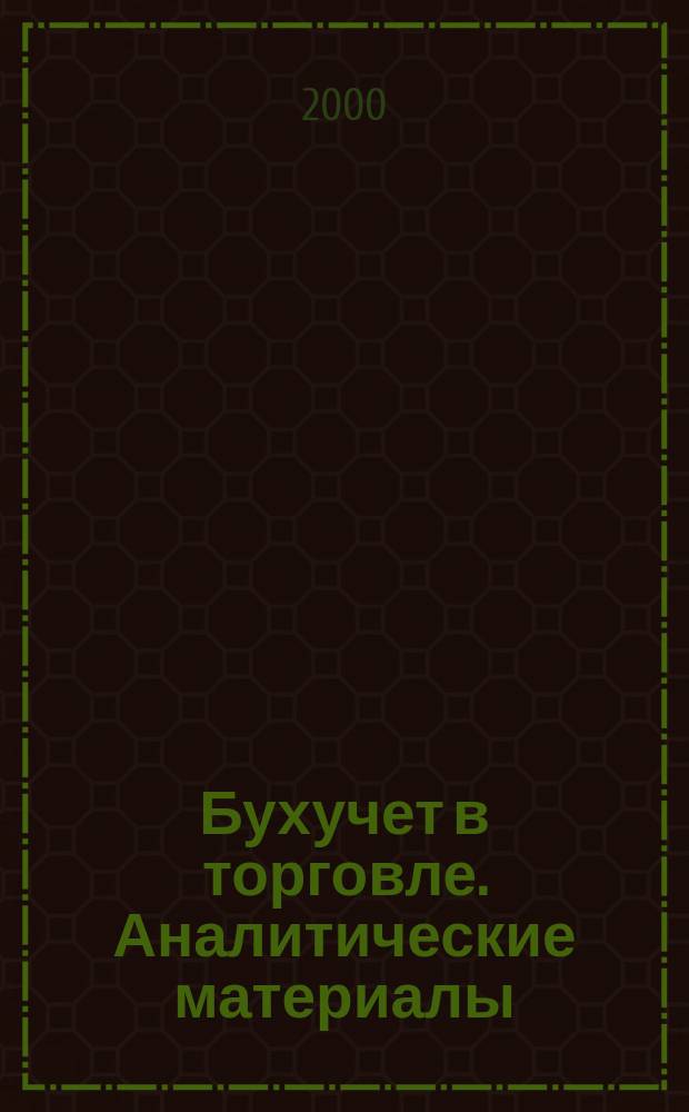 Бухучет в торговле. Аналитические материалы