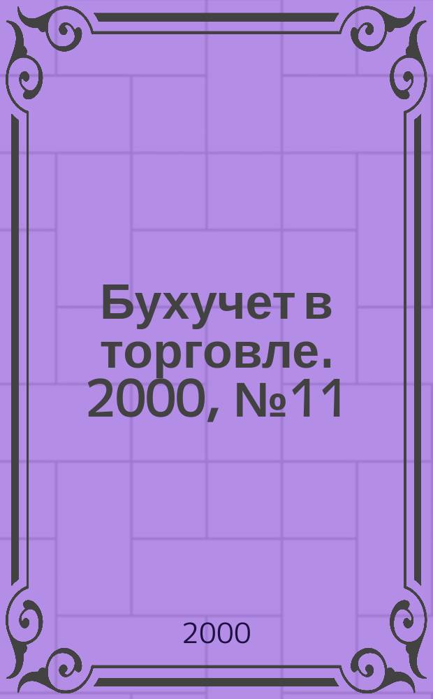 Бухучет в торговле. 2000, №11