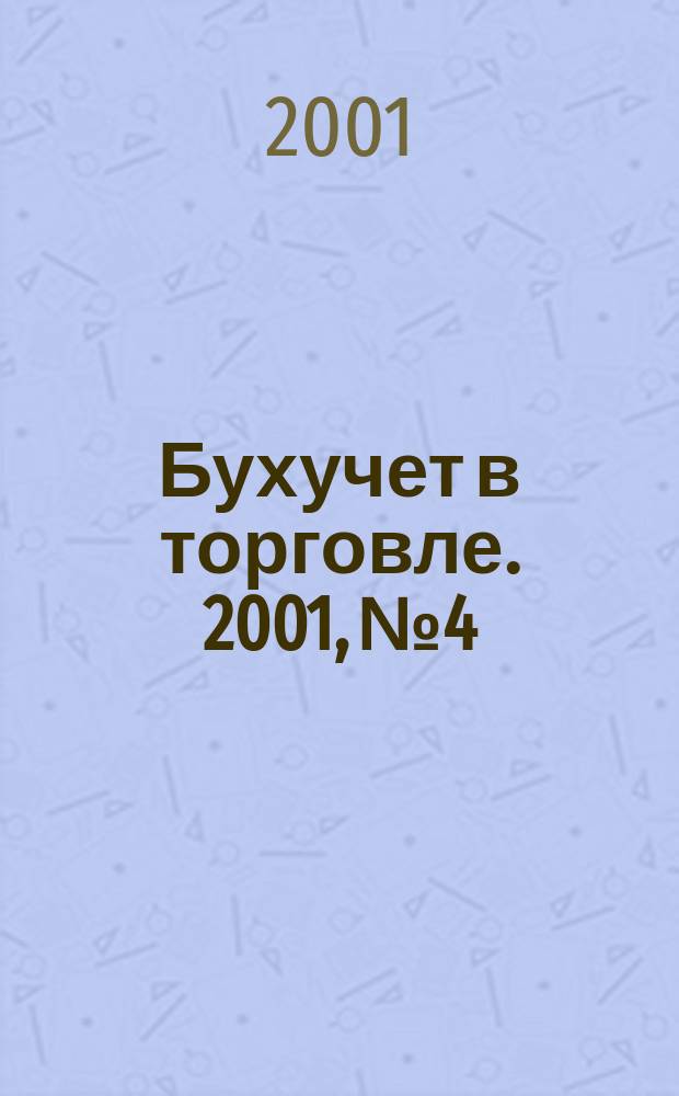 Бухучет в торговле. 2001, №4