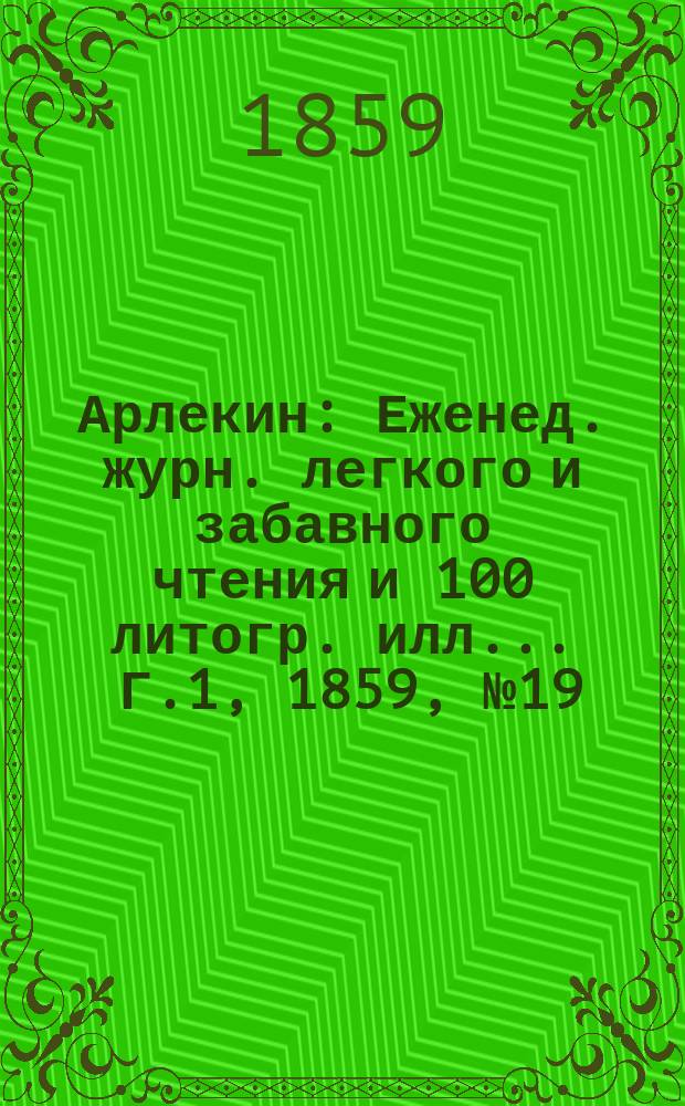 Арлекин : Еженед. журн. легкого и забавного чтения и 100 литогр. илл ... Г.1, [1859], №19