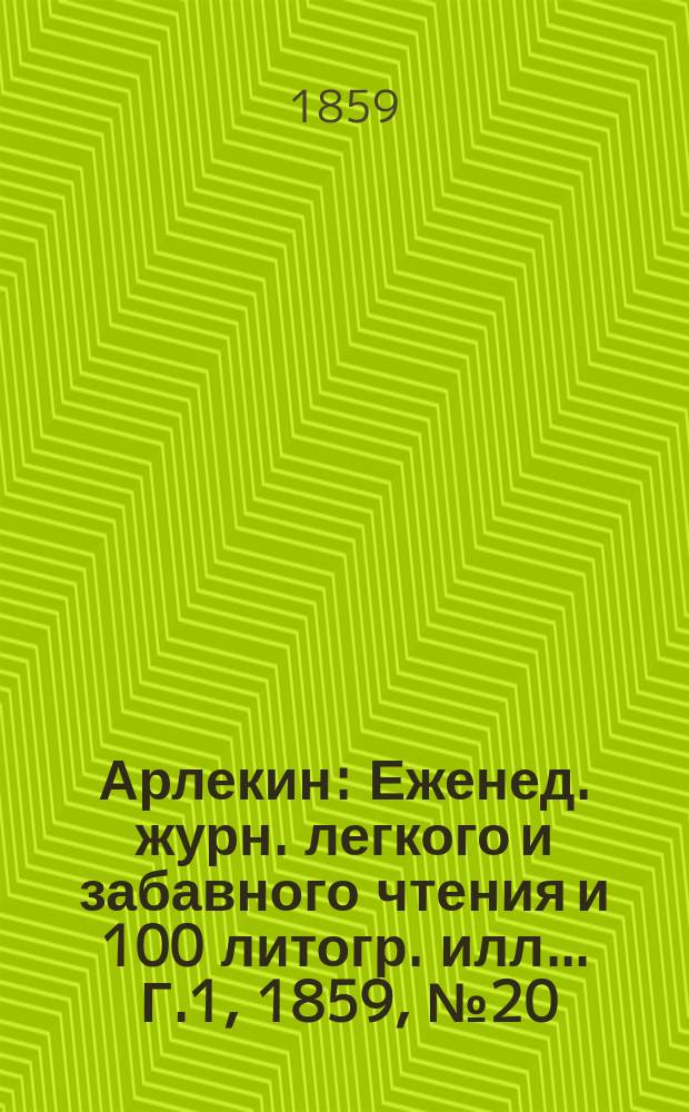 Арлекин : Еженед. журн. легкого и забавного чтения и 100 литогр. илл ... Г.1, [1859], №20