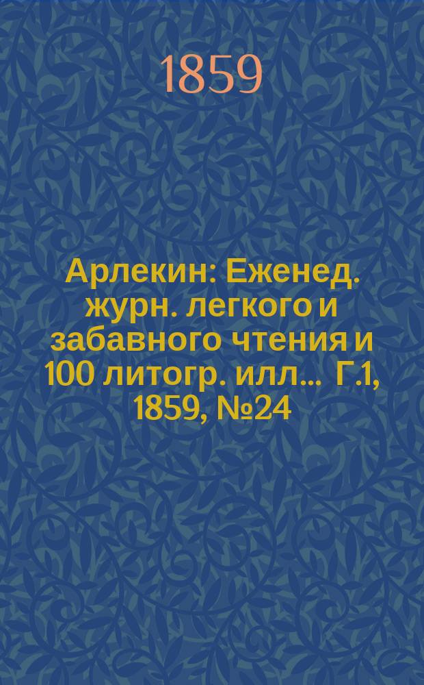 Арлекин : Еженед. журн. легкого и забавного чтения и 100 литогр. илл ... Г.1, [1859], №24