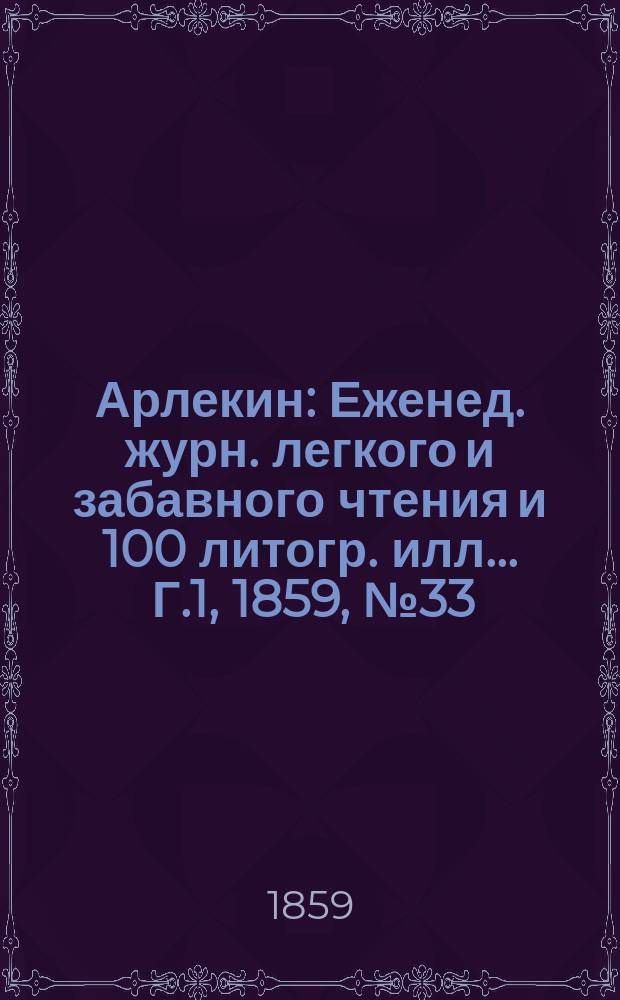 Арлекин : Еженед. журн. легкого и забавного чтения и 100 литогр. илл ... Г.1, [1859], №33