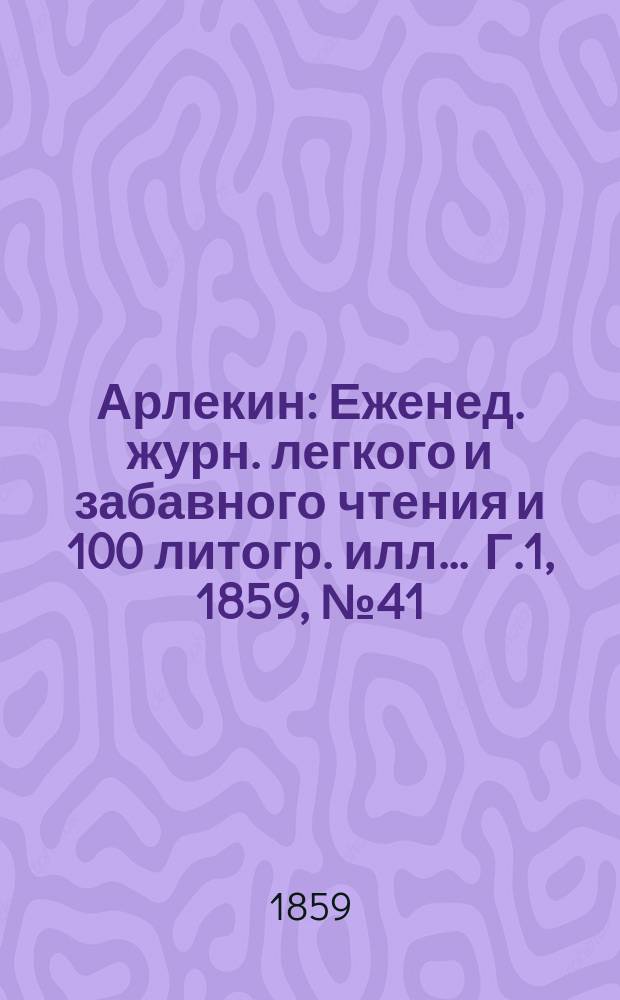 Арлекин : Еженед. журн. легкого и забавного чтения и 100 литогр. илл ... Г.1, [1859], №41