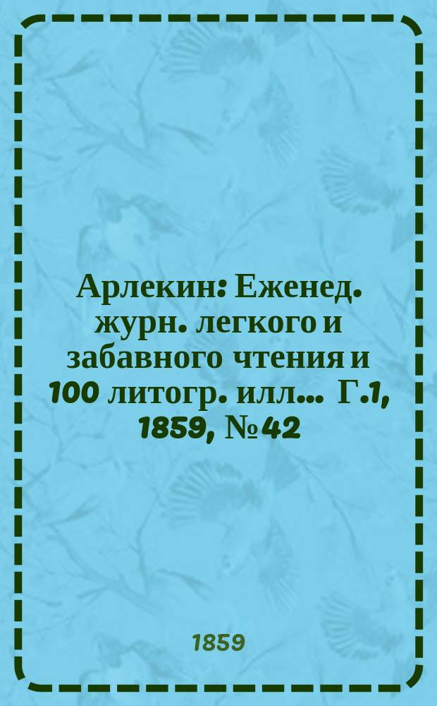 Арлекин : Еженед. журн. легкого и забавного чтения и 100 литогр. илл ... Г.1, [1859], №42