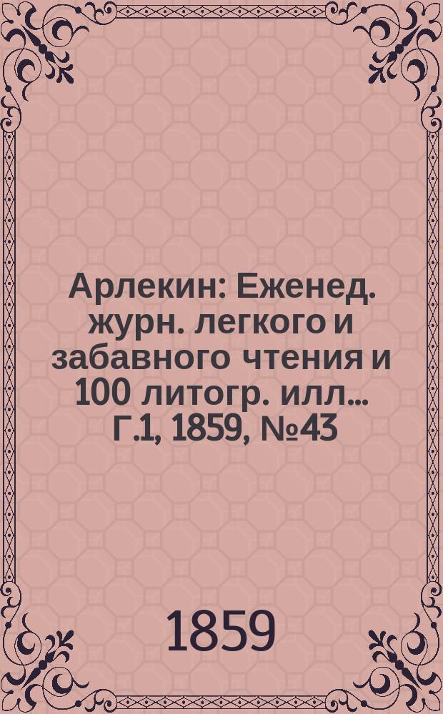 Арлекин : Еженед. журн. легкого и забавного чтения и 100 литогр. илл ... Г.1, [1859], №43