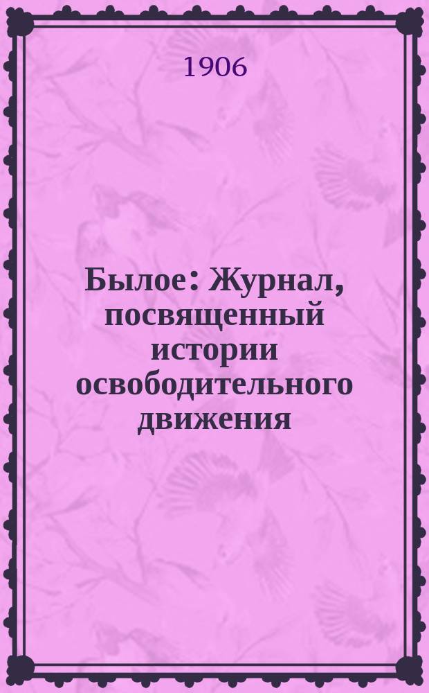 Былое : Журнал, посвященный истории освободительного движения
