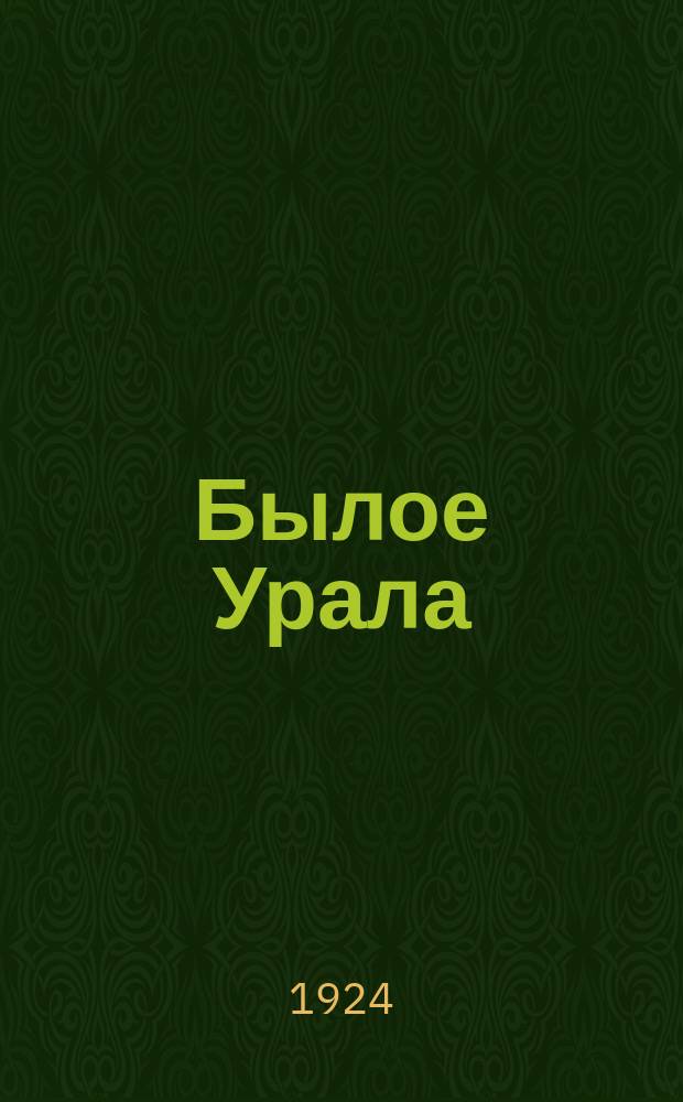 Былое Урала