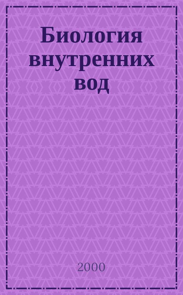 Биология внутренних вод : Журн. учрежден Ин-том биологии внутр. вод им. И.Д. Папанина Рос. акад. наук, Гидробиол. о-вом Рос. акад. наук при содействии Науч. совета по пробл. гидробиологии и ихтиологии Рос. акад. наук. 2000, №4