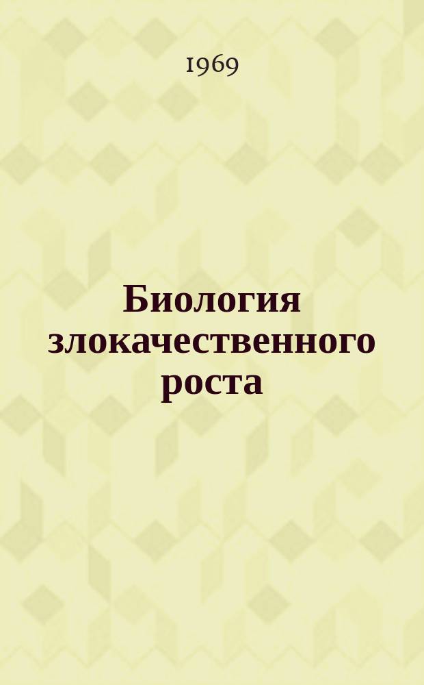 Биология злокачественного роста