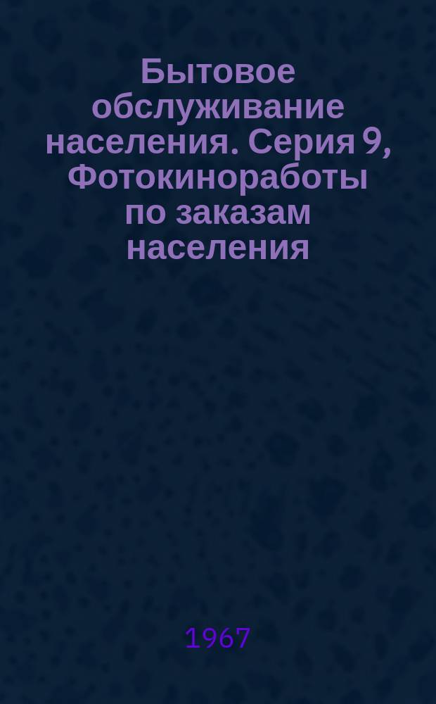 Бытовое обслуживание населения. Серия 9, Фотокиноработы по заказам населения : Науч.-техн. реф. сб
