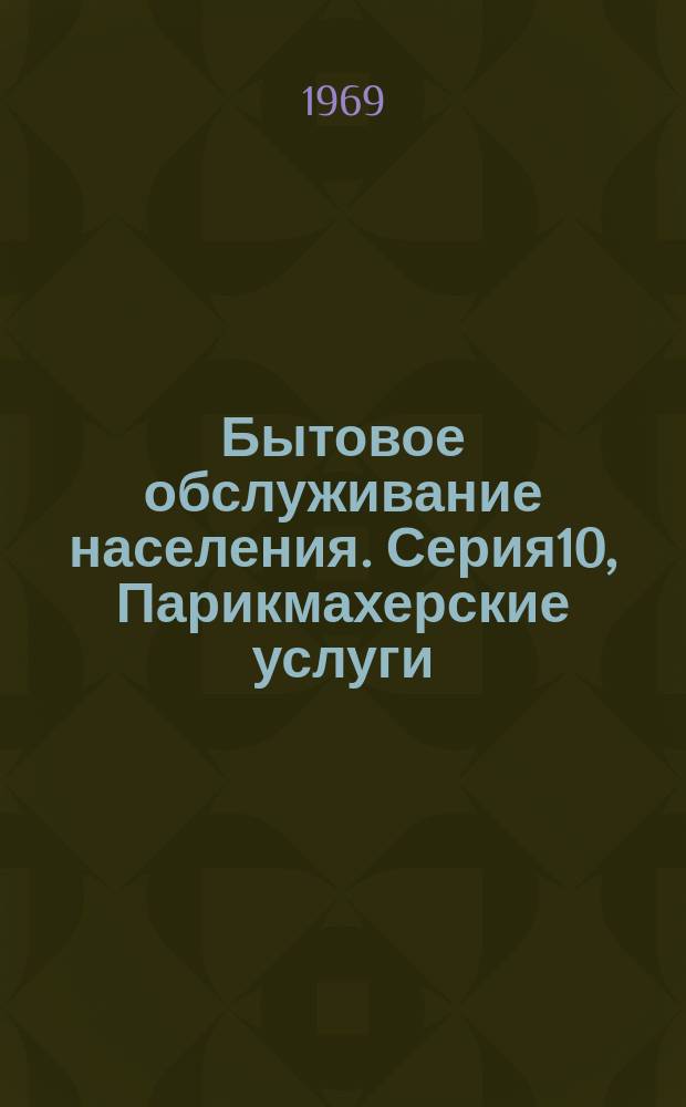 Бытовое обслуживание населения. Серия10, Парикмахерские услуги : Указ. неопубл. и вед. материалов