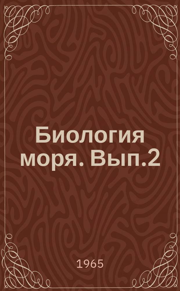 Биология моря. [Вып.2] : Исследования планктона Черного и Азовского морей