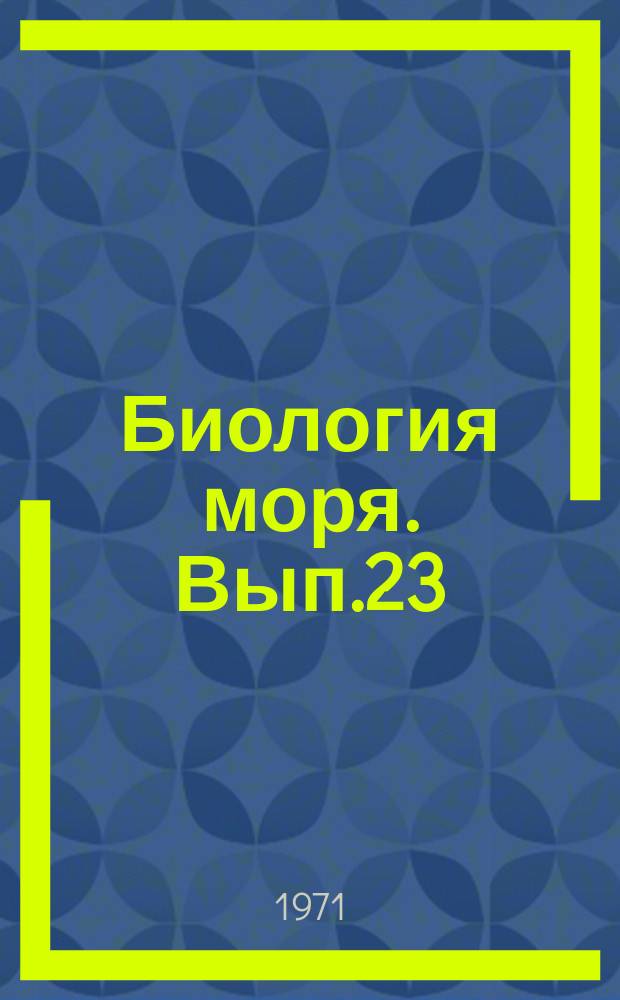 Биология моря. Вып.23 : Вопросы экологии рыб южных морей