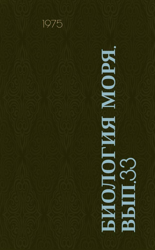 Биология моря. Вып.33 : Элементы энергетического баланса морских беспозвоночных