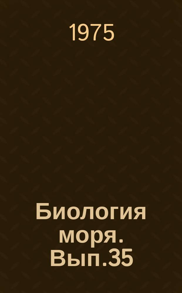 Биология моря. Вып.35 : Техническая биология моря. (Обрастание и санитарная гидробиология)
