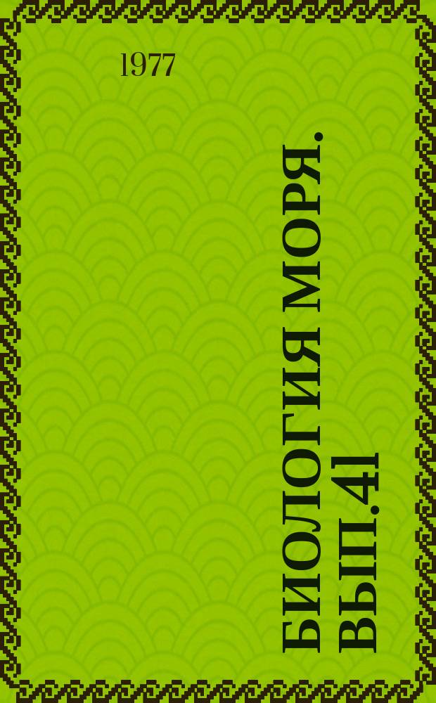 Биология моря. Вып.41 : Вопросы санитарной гидробиологии и океанографии