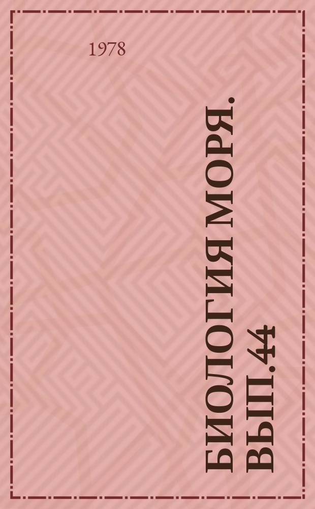 Биология моря. Вып.44 : Обмен веществ со средой в простых и многокомпонентных системах