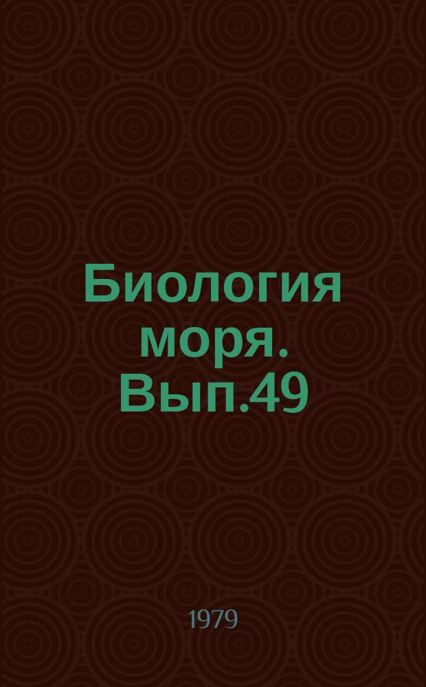 Биология моря. Вып.49 : Экосистемы пелагиали Атлантического океана и морей Средиземноморского бассейна