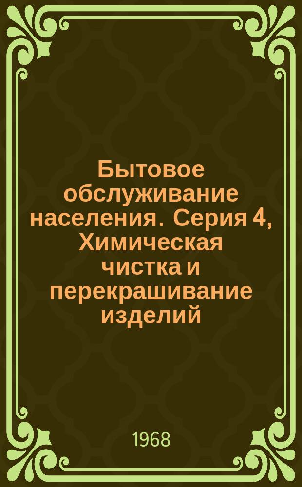 Бытовое обслуживание населения. Серия 4, Химическая чистка и перекрашивание изделий : Науч.-техн. реф. сб