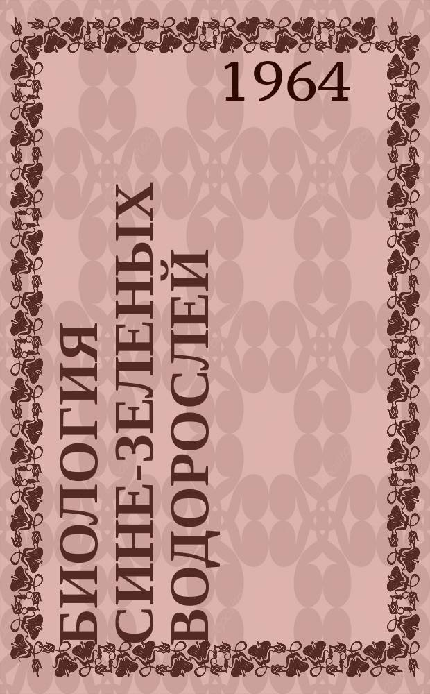 Биология сине-зеленых водорослей