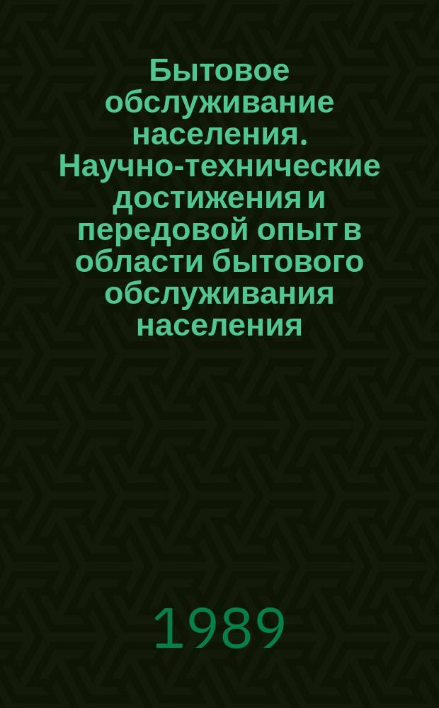 Бытовое обслуживание населения. Научно-технические достижения и передовой опыт в области бытового обслуживания населения (материалы, освещающие хозяйственную реформу) : Информ. сб