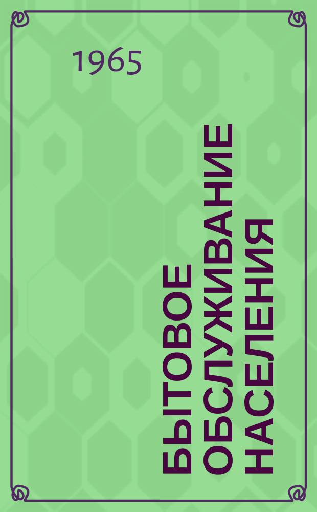 Бытовое обслуживание населения : Обзор. информ. 1965, №2 : Новые модели трикотажных изделий