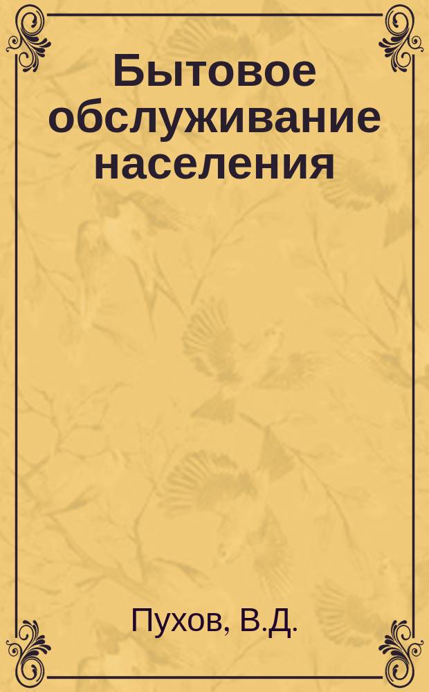 Бытовое обслуживание населения : Обзор. информ. 1972, №8 : Получение закройных мерок бесконтактным методом