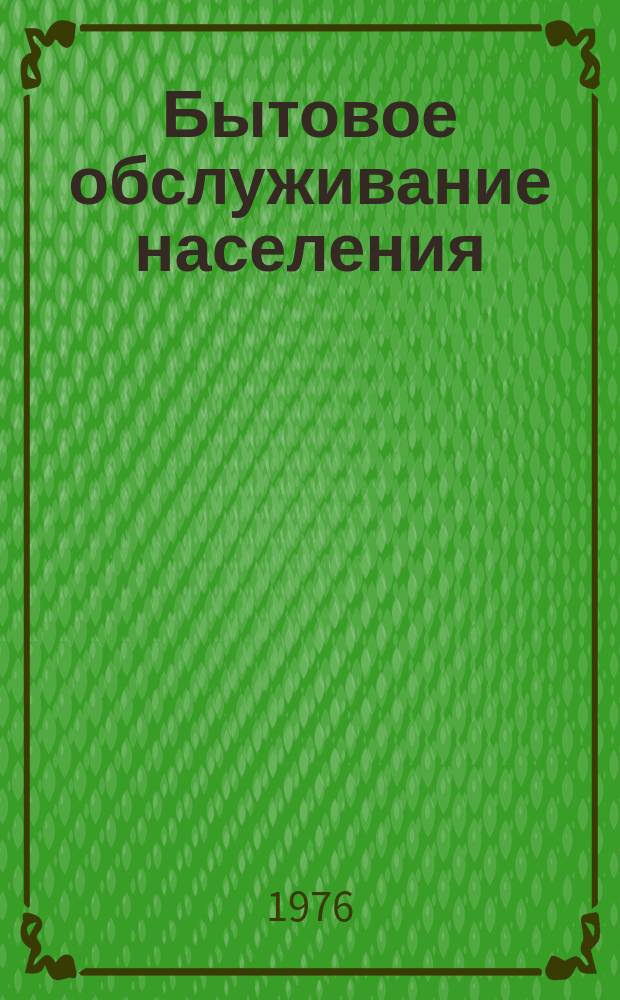 Бытовое обслуживание населения : Обзор. информ. 1976, №1 : Некоторые факторы формирования качества изготовления одежды по индивидуальным заказам