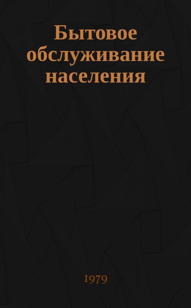 Бытовое обслуживание населения : Обзор. информ. 1979, Вып.1 : Обеспечение ритмичности работы швейных предприятий службы быта на основе совершенствования системы оперативного управления производством (системы "Ритм")