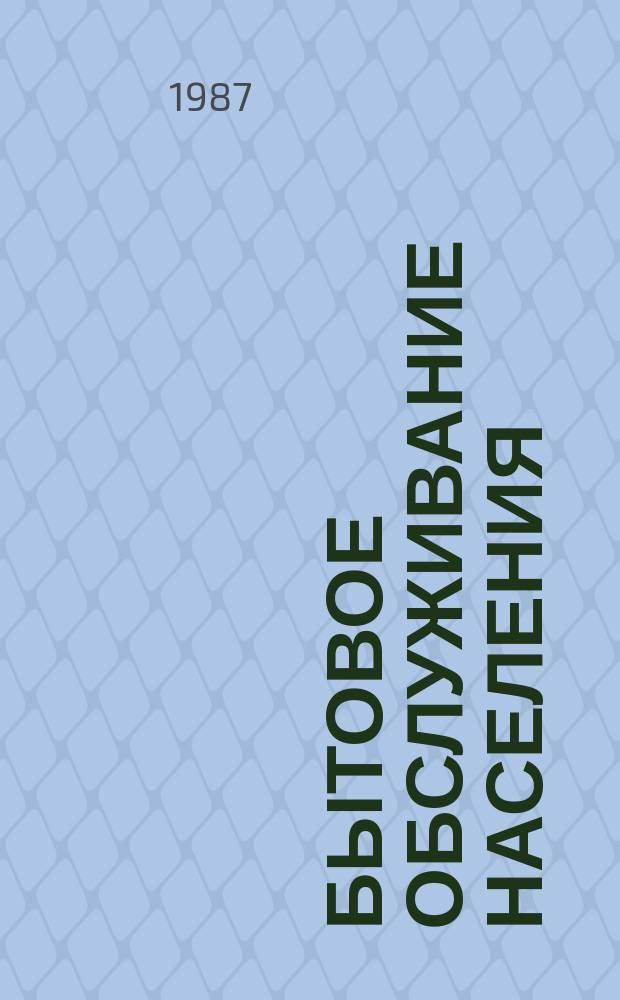 Бытовое обслуживание населения : Обзор. информ. 1987, Вып.2 : Новые прокладочные материалы зонной жесткости, их использование на швейных предприятиях бытового обслуживания