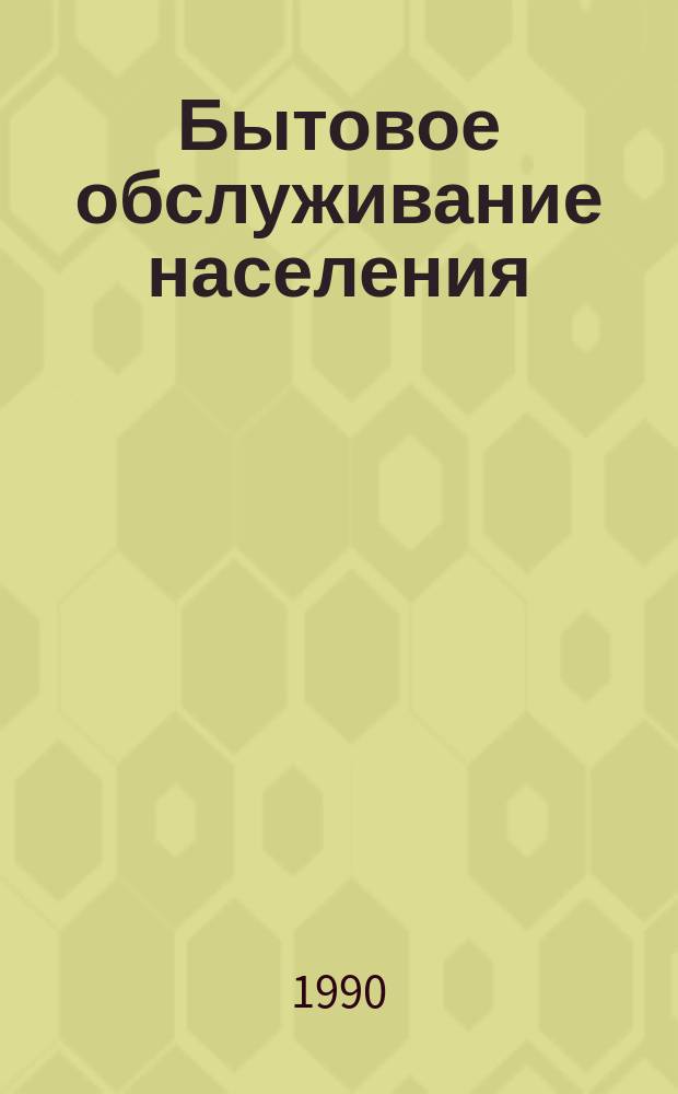 Бытовое обслуживание населения : Обзор. информ. 1990, Вып.1 : Способы ремонта и отделки швейных изделий