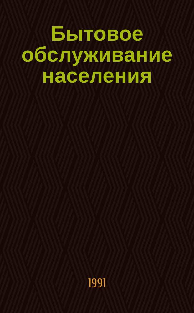 Бытовое обслуживание населения : Обзор. информ. 1991, Вып.1 : Основы выбора оптимального технологического процесса ремонта производственной и специальной одежды