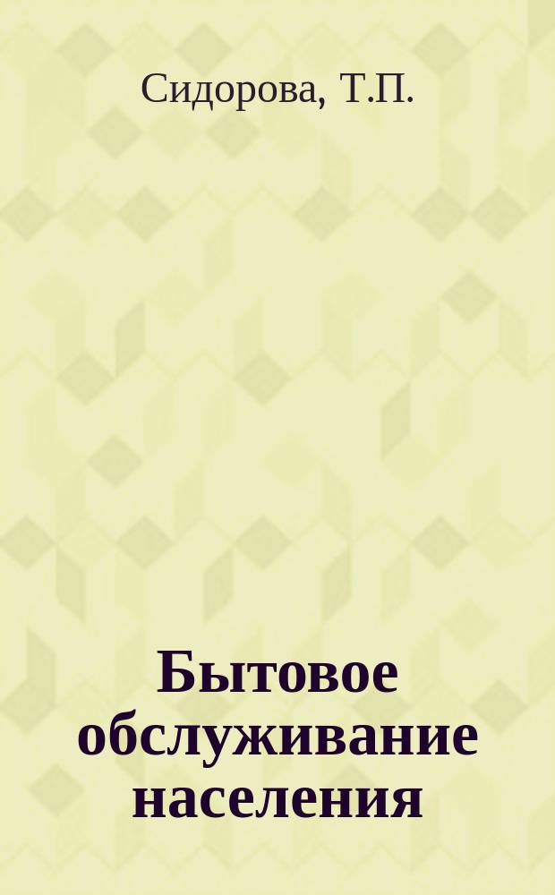 Бытовое обслуживание населения : Обзор. информ. 1973, №2 : Новые виды сырья и материалов, применяемых для изготовления и обновления трикотажных изделий