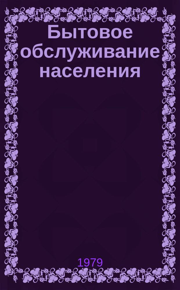 Бытовое обслуживание населения : Обзор. информ. 1979, Вып.1 : Опыт внедрения комплексной системы управления качеством на предприятиях ремонта и изготовления трикотажных изделий