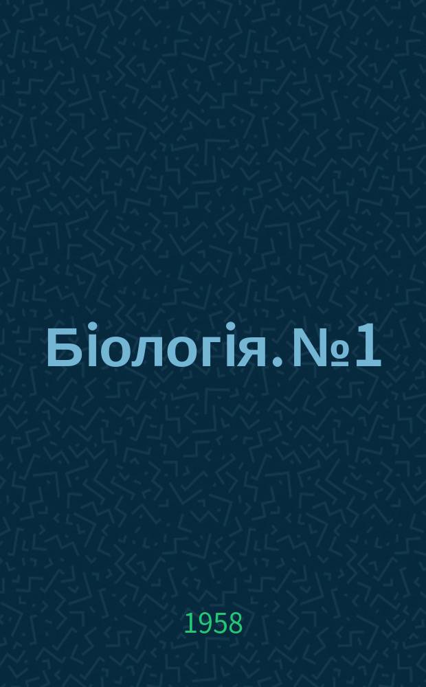 Бiологiя. №1