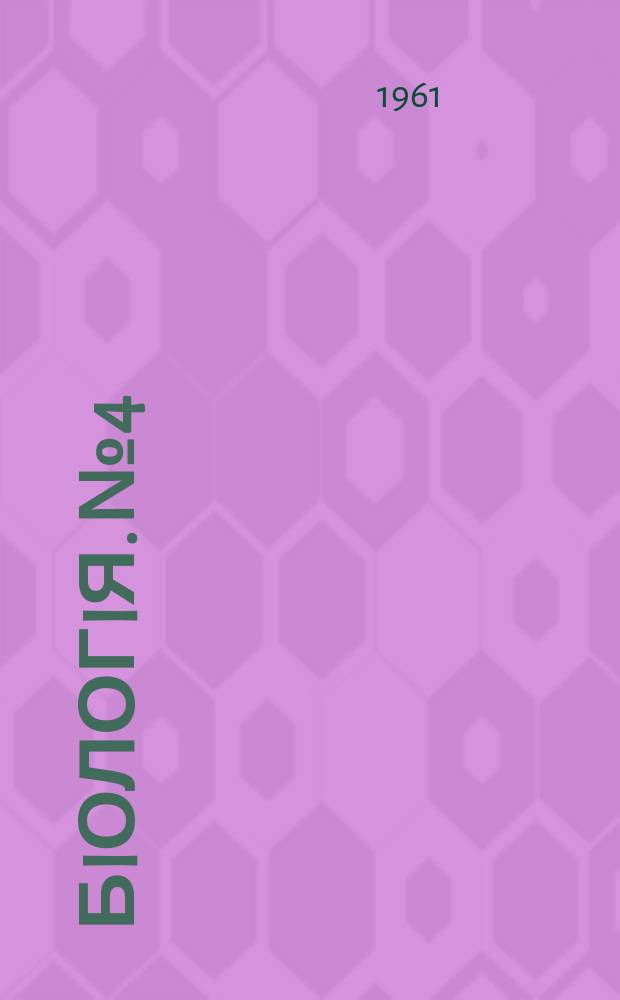 Бiологiя. №4