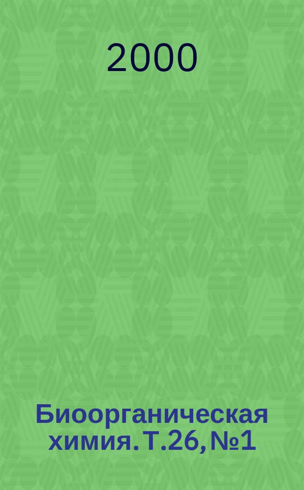 Биоорганическая химия. Т.26, №1