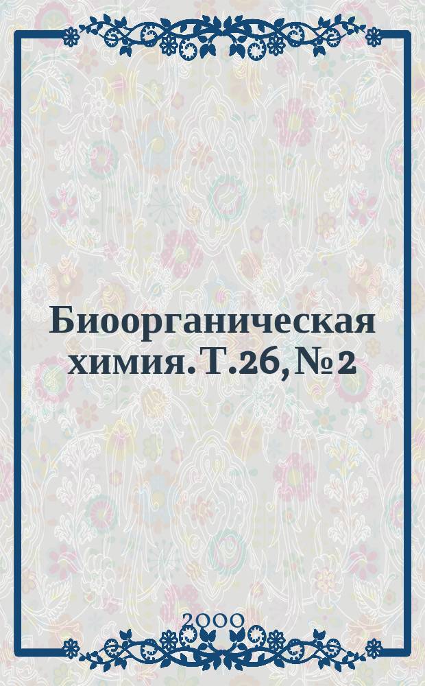 Биоорганическая химия. Т.26, №2