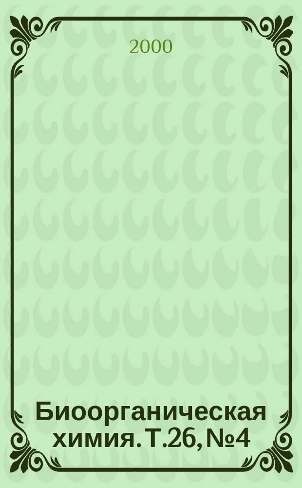 Биоорганическая химия. Т.26, №4
