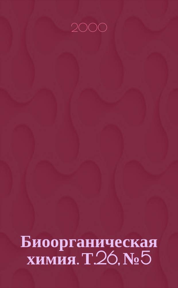 Биоорганическая химия. Т.26, №5