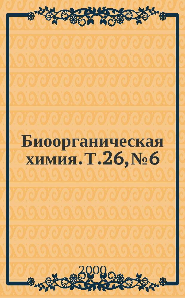 Биоорганическая химия. Т.26, №6