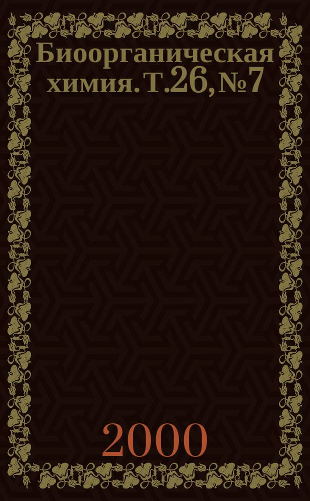 Биоорганическая химия. Т.26, №7