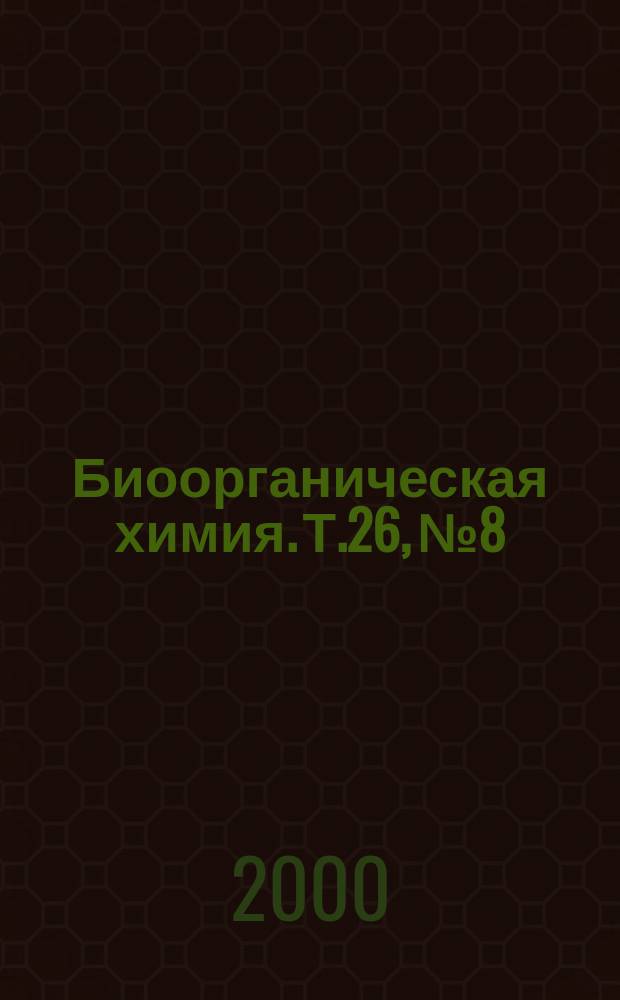 Биоорганическая химия. Т.26, №8